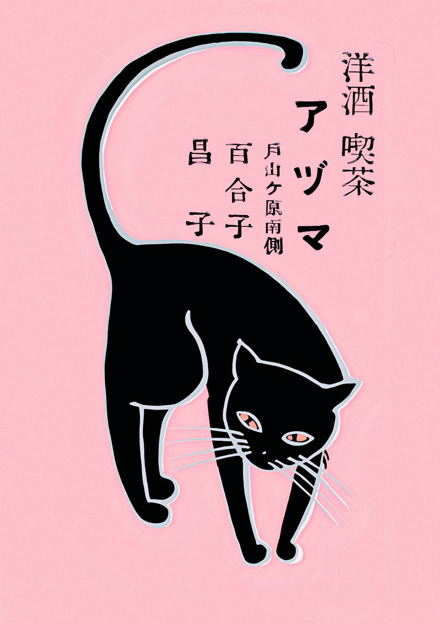 A stylized illustration from Blue Dog Posters named "Japanese Black Cat" features a black cat with red eyes arching its back on a light pink background, with prominent white whiskers and Japanese text in black arranged around it.