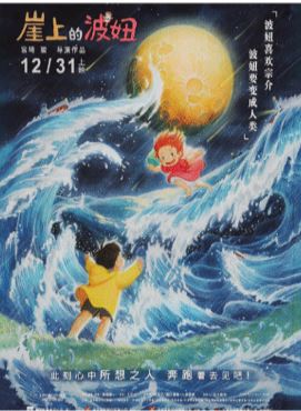Title: A vibrant illustration inspired by a Japanese Anime Poster, depicting a joyful boy and girl playing in turbulent ocean waves under the glow of a large moon and starry night sky. The design includes Chinese text and the date "12/31" at the top; an ideal pick for mini posters printed on 250gsm Satin Paper. Presented by Blue Dog Posters, this artwork is called Ponyo Wave.