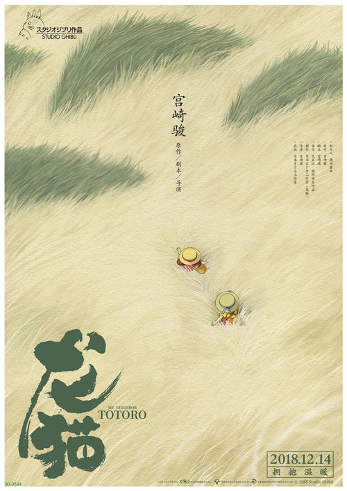 Illustration of two children with hats walking through tall, wavy grass in a field, creating a path as they move. The sky above is pale and overcast, with the text "My Neighbor Totoro" in English and Japanese at the bottom along with a release date of 2018.12.14. Printed on 250gsm Satin Paper, this anime poster is perfect for A3—Ghibli - My Neighbour Totoro by Y.