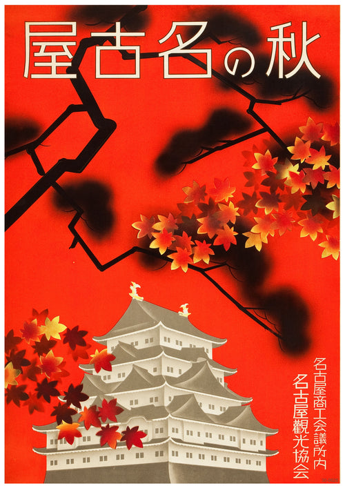 A vintage-style Japanese art poster depicts Nagoya Castle against a vibrant red background with autumn leaves. Black branches extend across the image, and Japanese text is displayed at the top and along the side. Printed on 250gsm satin paper, this A3 498 1930s Japanese Travel Poster IV beautifully evokes autumn in Japan.