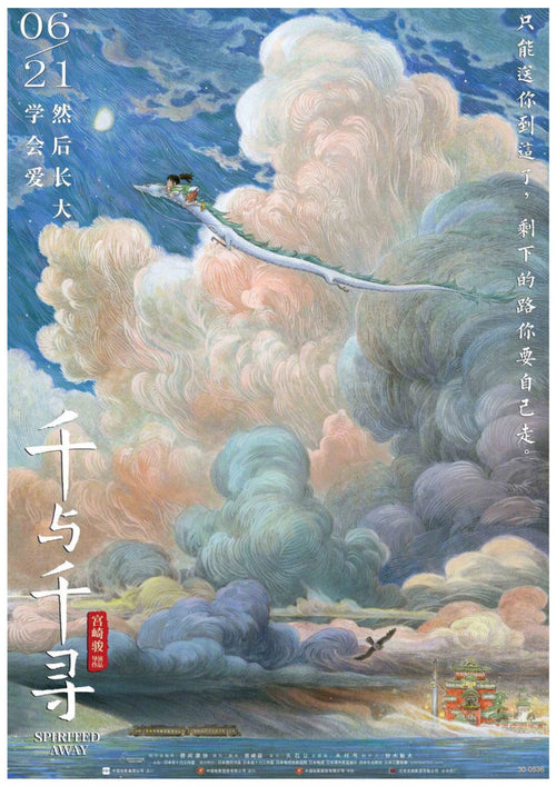 A satin paper anime poster for the film "Spirited Away" shows a young girl riding on the back of a white dragon through a sky filled with colorful clouds. The date "06.21" is in the top left corner, with Chinese characters and additional text in the background. Perfect for A3 posters collection. This is the Ghibli - Spirited Away Clouds by Y.